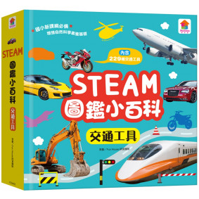 STEAM圖鑑小百科：交通工具