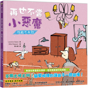 再也不當小惡魔：我能不失控