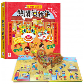 絕版_中華傳統習俗：熱鬧過新年  立體遊戲書 (新版:歡樂迎新年 立體翻翻書)