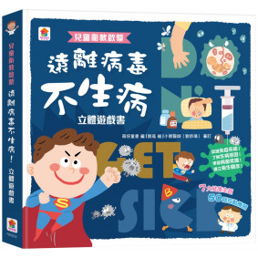 兒童衛教啟蒙：遠離病毒不生病！立體遊戲書【內含7大健康主題、50個互動機關】