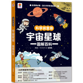 科學偵查隊：宇宙星球圖解百科