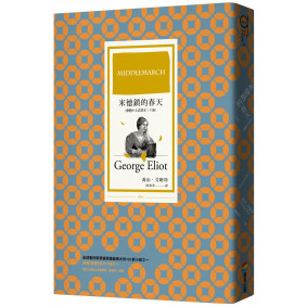 米德鎮的春天（繁體中文首譯本｜下冊）
