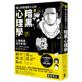 漫畫 隨心所欲操控人心的暗黑心理學：心機無罪，成功有理！以心理學作為武器，輕鬆收服任何人【暢銷紀念版】