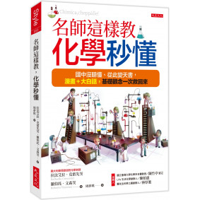 名師這樣教,化學秒懂:國中沒聽懂、從此變天書,漫畫+大白話,基礎觀念一次救回來 名師這樣教,化學秒懂:國中沒聽懂、從此變天書,漫畫+大白話,基礎觀念一次救回來