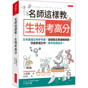 名師這樣教 生物考高分：日本最強生物參考書，基礎觀念＋邏輯解題，快速貫通生物，應考就讀這本！