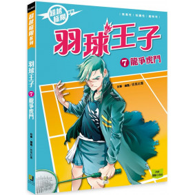 羽球王子(7) 龍爭虎鬥