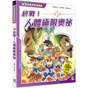 X萬獸探險隊特別篇3 終戰！人體極限奧祕（附學習單）