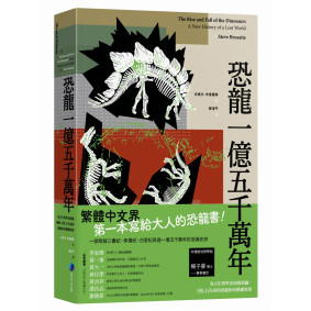 恐龍一億五千萬年：看古生物學家抽絲剝繭，用化石告訴你恐龍如何稱霸地球
