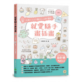 就愛隨手畫插畫：1支筆+○△□畫出人人誇的圖案！