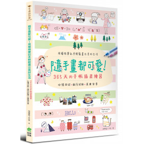 隨手畫都可愛！用橫格筆記本輕鬆畫出美好生活：心情日記 x 旅行記錄 x 美食分享，365天的手帳插畫練習