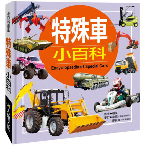 特殊車小百科