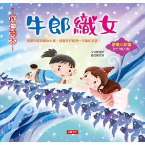 牛郎織女(新版)