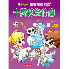十萬個為什麼