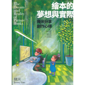 繪本的夢想與實際：幾米分享創作心得