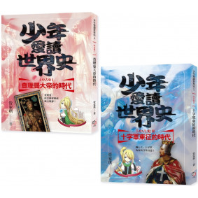 少年愛讀世界史４-５套書：中古史（二冊+二集有聲書）