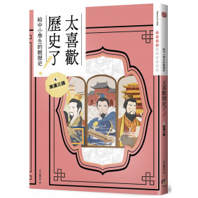 太喜歡歷史了！【給中小學生的輕歷史】④東漢三國