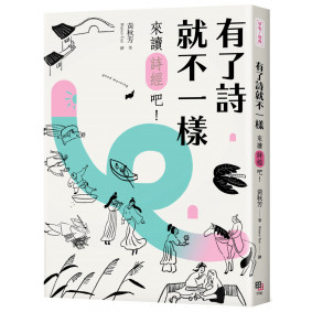 有了詩就不一樣：來讀《詩經》吧！【隨書加贈精華有聲書】