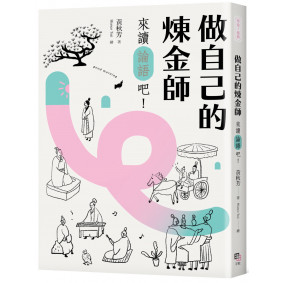 做自己的煉金師：來讀《論語》吧！【隨書加贈精華有聲書】