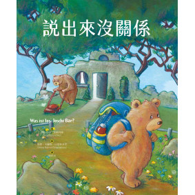 說出來沒關係（收錄「教孩子面對侵犯──給家長及教師的導讀指南」）
