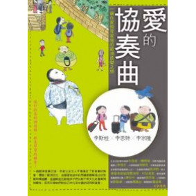 愛的協奏曲：一個在家教育家庭的歐洲音樂之旅