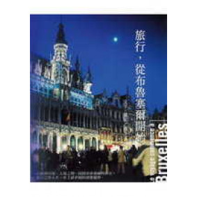 旅行，從布魯塞爾開始