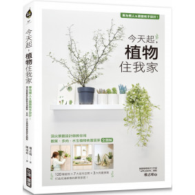 今天起，植物住我家：專為懶人＆園藝新手設計！頂尖景觀設計師教你用觀葉、多肉、水生植物佈置居家全圖解