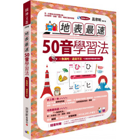 地表最速50音學習法：一魚兩吃，過目不忘