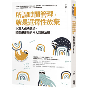 所謂時間管理，就是選擇性放棄：上萬人成功驗證，時間規畫師的八大精簡法則