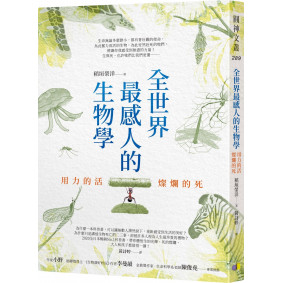 全世界最感人的生物學：用力的活，燦爛的死