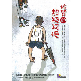 佐賀的超級阿嬤