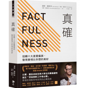 真確：扭轉十大直覺偏誤，發現事情比你想的美好