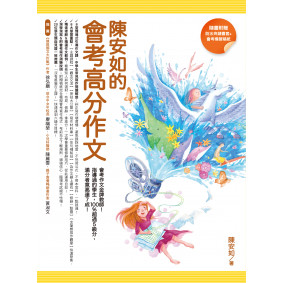 陳安如的會考高分作文