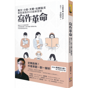 寫作革命：散文、小說、文案、社群貼文輕鬆進階的40道練習題