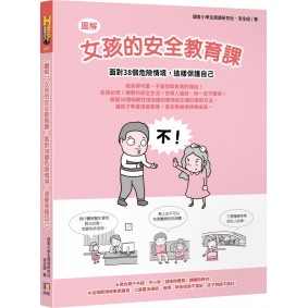 【圖解】女孩的安全教育課：面對38個危險情境，這樣保護自己