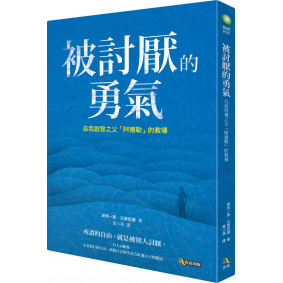 被討厭的勇氣：自我啟發之父「阿德勒」的教導