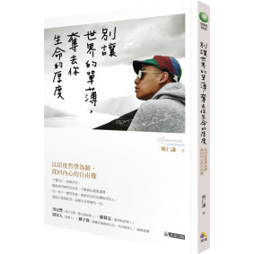 別讓世界的單薄，奪去你生命的厚度