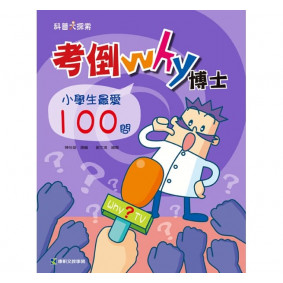 考倒Why博士 小學生最愛100問