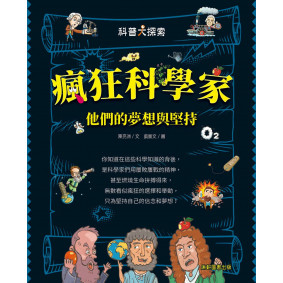 瘋狂科學家：他們的夢想與堅持