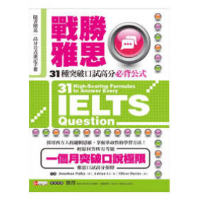 戰勝雅思：31種突破口試高分必背公式