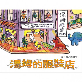 湯姆的服裝店