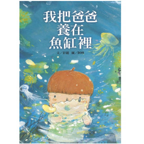 我把爸爸養在魚缸裡