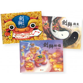 劍獅祈福套書：劍獅祈福+劍獅擒魚+劍獅出巡