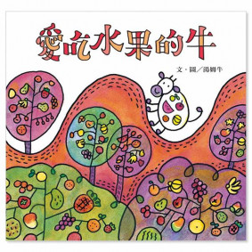 愛吃水果的牛