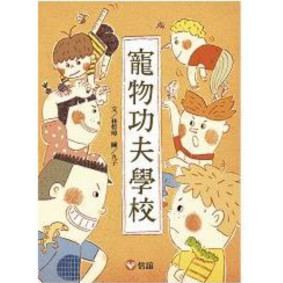 好好讀小學堂  寵物功夫學校