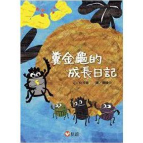 好好讀小學堂 糞金龜的成長日記