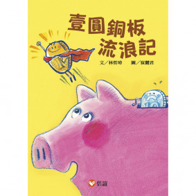 【好好讀小學堂】壹圓銅板流浪記 (新版)