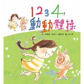 1234，動動體操（附CD）