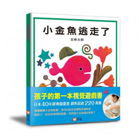 小金魚逃走了