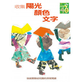 收集陽光‧顏色‧文字：信誼實驗幼兒園的深度閱讀課程