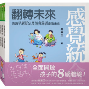 感覺統合全集：修練腦部+開發潛能+翻轉未來（新版）